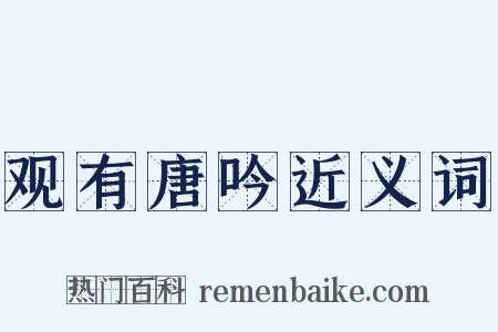 观有唐吟近义词是什么意思的图片
